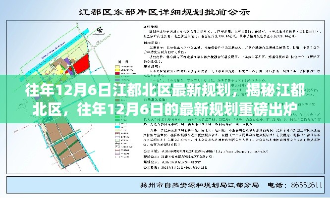 江都北区揭秘,往年12月6日最新规划重磅出炉