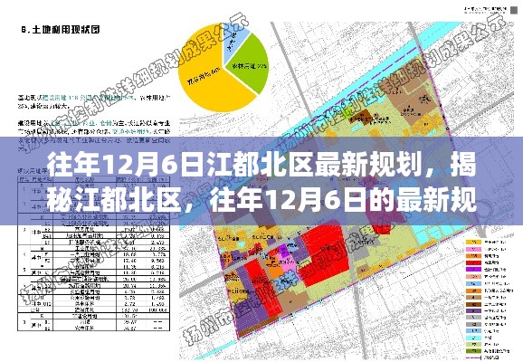 江都北区揭秘,往年12月6日最新规划重磅出炉