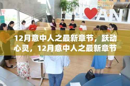 12月意中人之最新章节,跃动心灵,12月意中人之最新章节,学习变化带来的自信与成就感