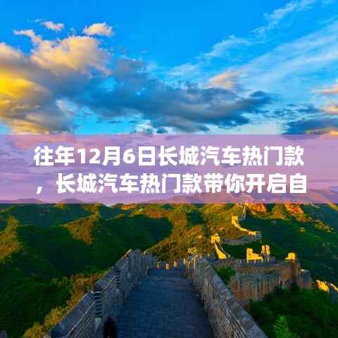 长城汽车热门款引领自然之旅,远离尘嚣的心灵启程