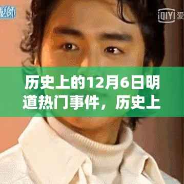 揭秘历史中的励志瞬间，12月6日明道热门事件背后的自信与成就之源