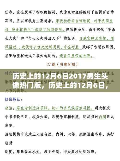历史上的12月6日,回顾2017年男生头像流行趋势,热门头像盘点