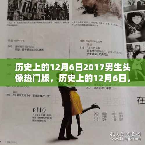 历史上的12月6日,回顾2017年男生头像流行趋势,热门头像盘点