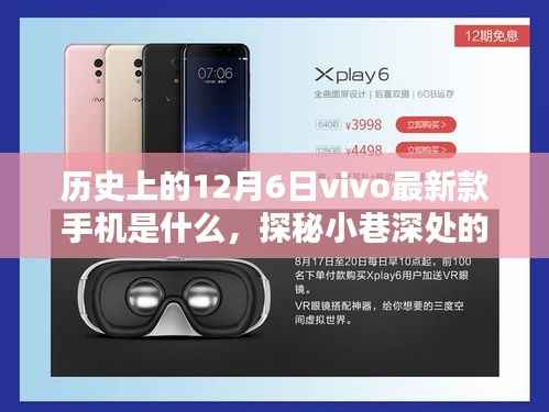 探秘历史上的12月6日,vivo隐藏款手机揭秘,小巷深处的最新新星