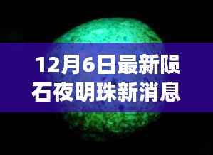 温馨家庭奇遇记,揭秘陨石夜明珠的最新秘密