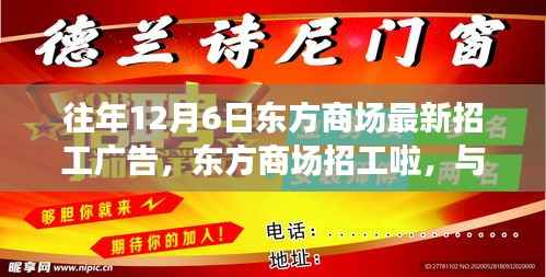 往年12月6日东方商场最新招工广告,东方商场招工啦,与我们一起探索自然之美,启程心灵的平静之旅