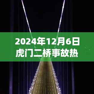 探秘虎门二桥事故背后的新闻与小巷独特风味,一家特色小店的奇遇