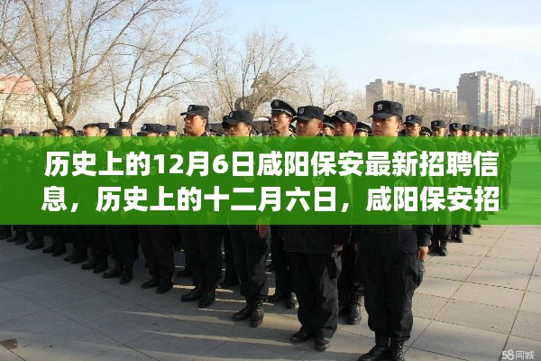 历史上的十二月六日咸阳保安招聘信息揭秘,背后的故事与深远影响