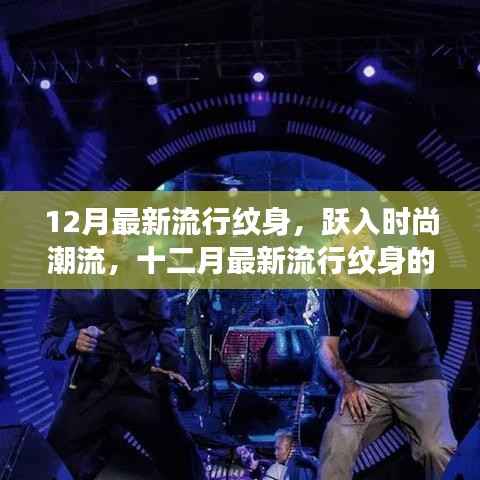 十二月流行纹身风潮,启示、自我重塑与时尚之旅