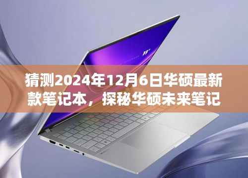 探秘华硕未来笔记本，小巷深处的科技魔法屋，预测华硕最新款笔记本（2024年12月6日）