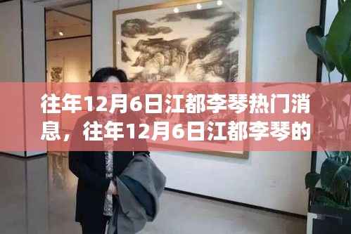 往年12月6日江都李琴热门消息,往年12月6日江都李琴的热门消息回顾