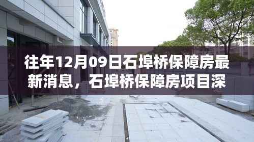 石埠桥保障房最新动态,深度评测、竞品对比与用户群体分析体验报告
