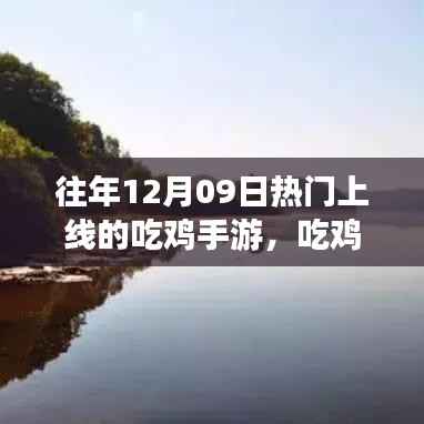 12月09日热门吃鸡手游上线,穿越自然美景的平静之旅