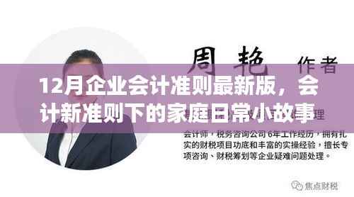 爱的纽带与温暖陪伴,会计新准则下的家庭日常小故事与12月企业会计准则最新版解读