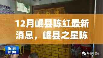 岷县之星陈红十二月最新动态,闪耀文坛的岷县新星陈红最新消息