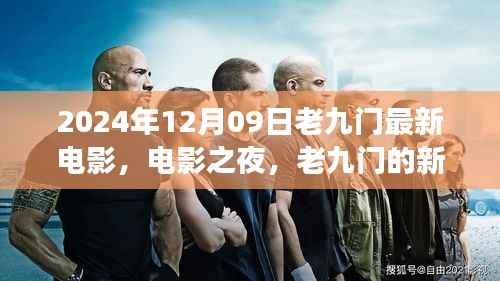 老九门新篇章,电影之夜温馨时光