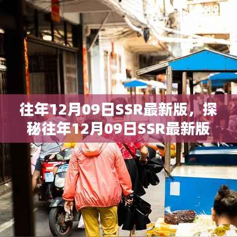 探秘往年12月09日SSR最新版,小巷深处的独特小店之旅揭秘。