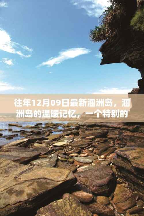 涠洲岛温暖记忆,特别的日子,永恒的回忆