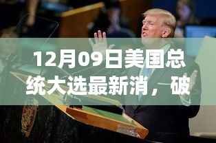 破茧而出,美国大选背后的励志故事与力量变迁