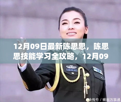 陈思思技能学习全攻略,从入门到精通的教程