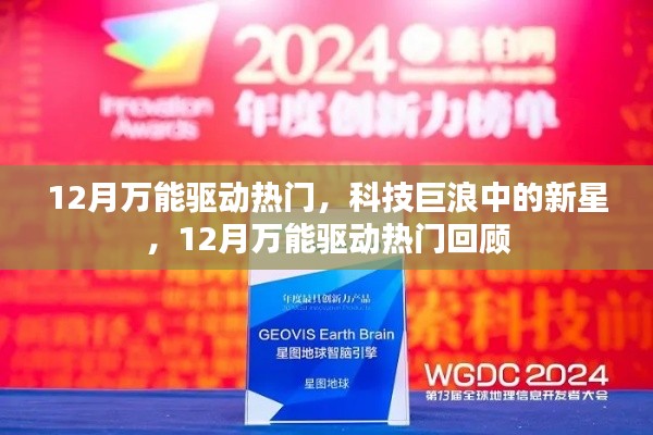 科技新星闪耀,12月万能驱动热门回顾