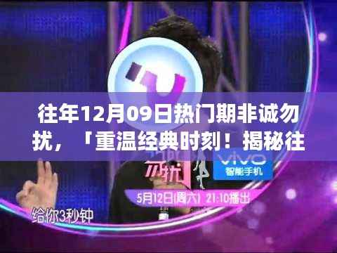 揭秘往年12月09日非诚勿扰热门期背后的故事与经典时刻回顾
