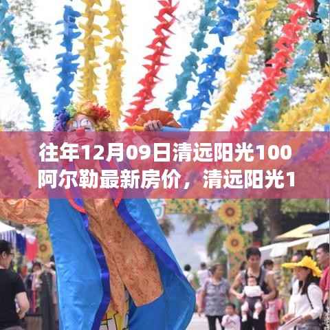 清远阳光100阿尔勒房价揭秘,深度解析往年12月市场趋势及最新房价走势报告