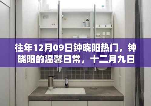 钟晓阳温馨日常,陪伴与欢笑的十二月九日