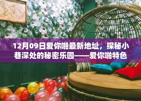 探秘小巷深处的秘密乐园,爱你啪特色小店——最新地址揭秘(12月09日)