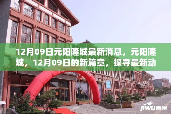 探寻元阳隆城最新动态,12月09日的新篇章与深远影响