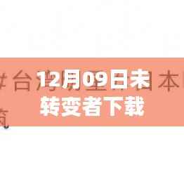 探寻自然美景的宁静之旅,未转变者最新版下载启程