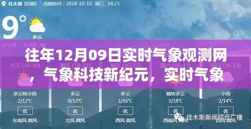 实时气象观测网重塑生活体验,气象科技新纪元回顾与展望(往年12月9日)