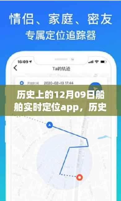 历史上的船舶实时定位app,从诞生到繁荣的轨迹探索与12月09日的重要里程碑