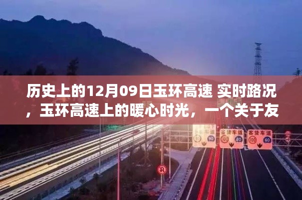 玉环高速上的暖心时光,友谊与陪伴的温馨故事在历史上的今天——实时路况回顾