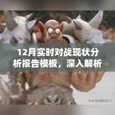 深入解析，12月实时对战现状分析报告模板详解