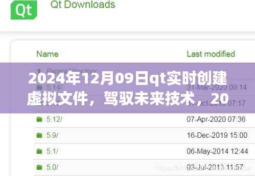 QT实时虚拟文件创建之旅,驾驭未来技术的励志之旅(2024年12月09日)
