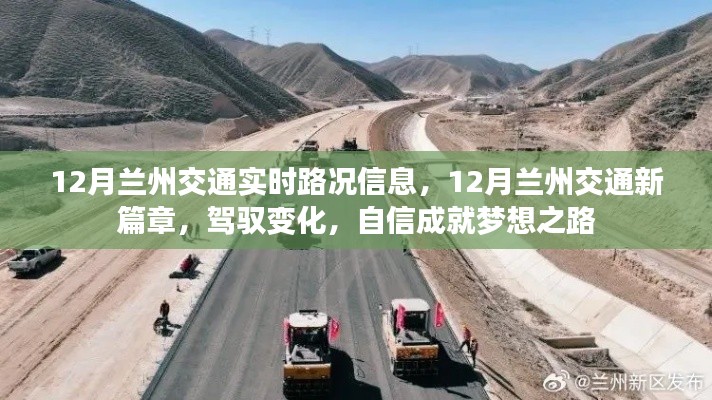 12月兰州交通实时路况更新,驾驭变化之路,自信成就梦想之旅