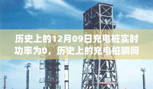 揭秘充电桩实时功率为零背后的故事,历史上的十二月九日事件