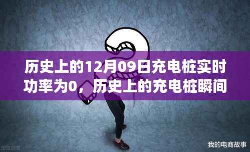 揭秘充电桩实时功率为零背后的故事,历史上的十二月九日事件