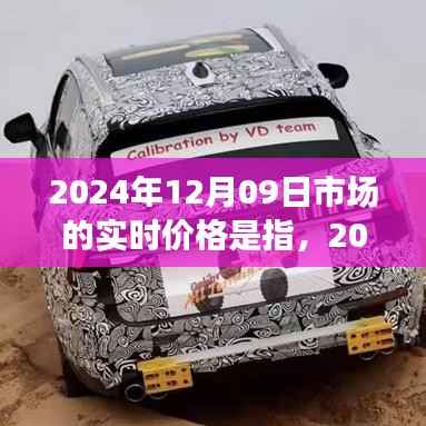 独家解析,2024年12月09日市场实时价格动态