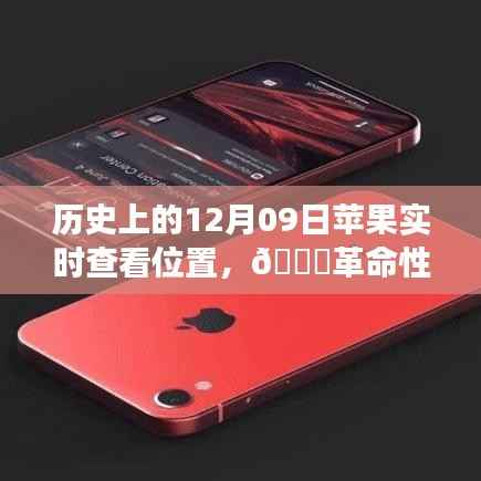 🍎智能定位革命,苹果实时查看位置新功能揭秘🚀