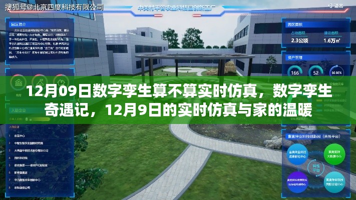 数字孪生与实时仿真,探寻数字世界的奇遇与家的温暖