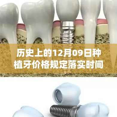 探秘种植牙价格规定历史,种植牙价格规定落实时间与小巷特色小店的诞生历程