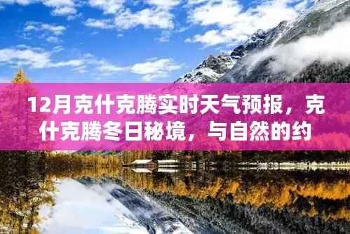 克什克腾冬季天气预报，冬日秘境探索，心灵与自然之约，奇迹时刻待你发现