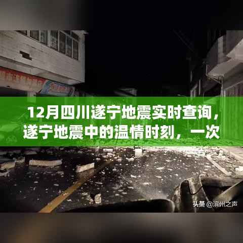 四川遂宁地震中的温情时刻,友情与力量的日常故事实时查询