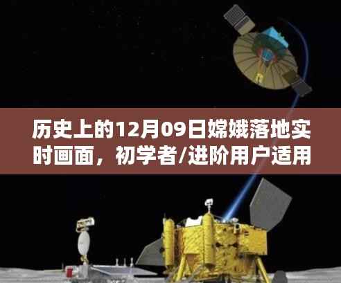 嫦娥落地瞬间揭秘,历史实时画面观看与体验指南