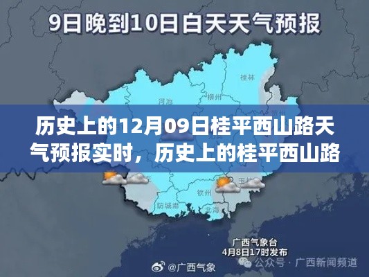 风云变幻回顾录,桂平西山路历史天气预报实时追踪与记录