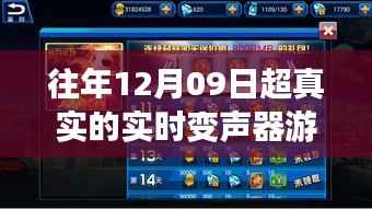 往年12月09日超真实实时变声器游戏，真实与虚拟的博弈体验