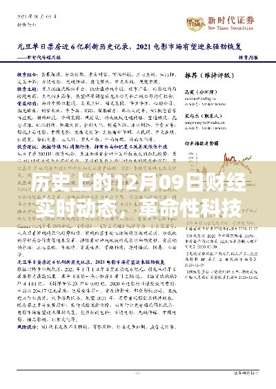 揭秘革命性科技产品，历史上的十二月九日财经新纪元实时动态回顾
