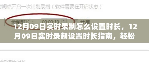 掌握录制时长控制技巧,12月09日实时录制设置时长指南